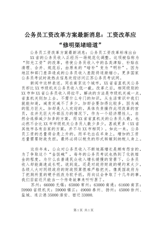 公务员工资改革方案最新消息：工资改革应“修明渠堵暗道”