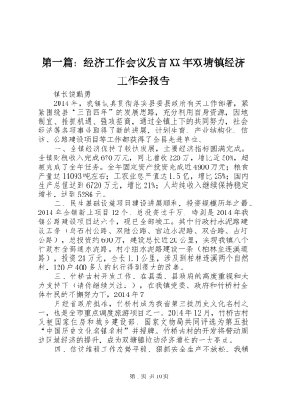 第一篇：经济工作会议发言稿XX年双塘镇经济工作会报告