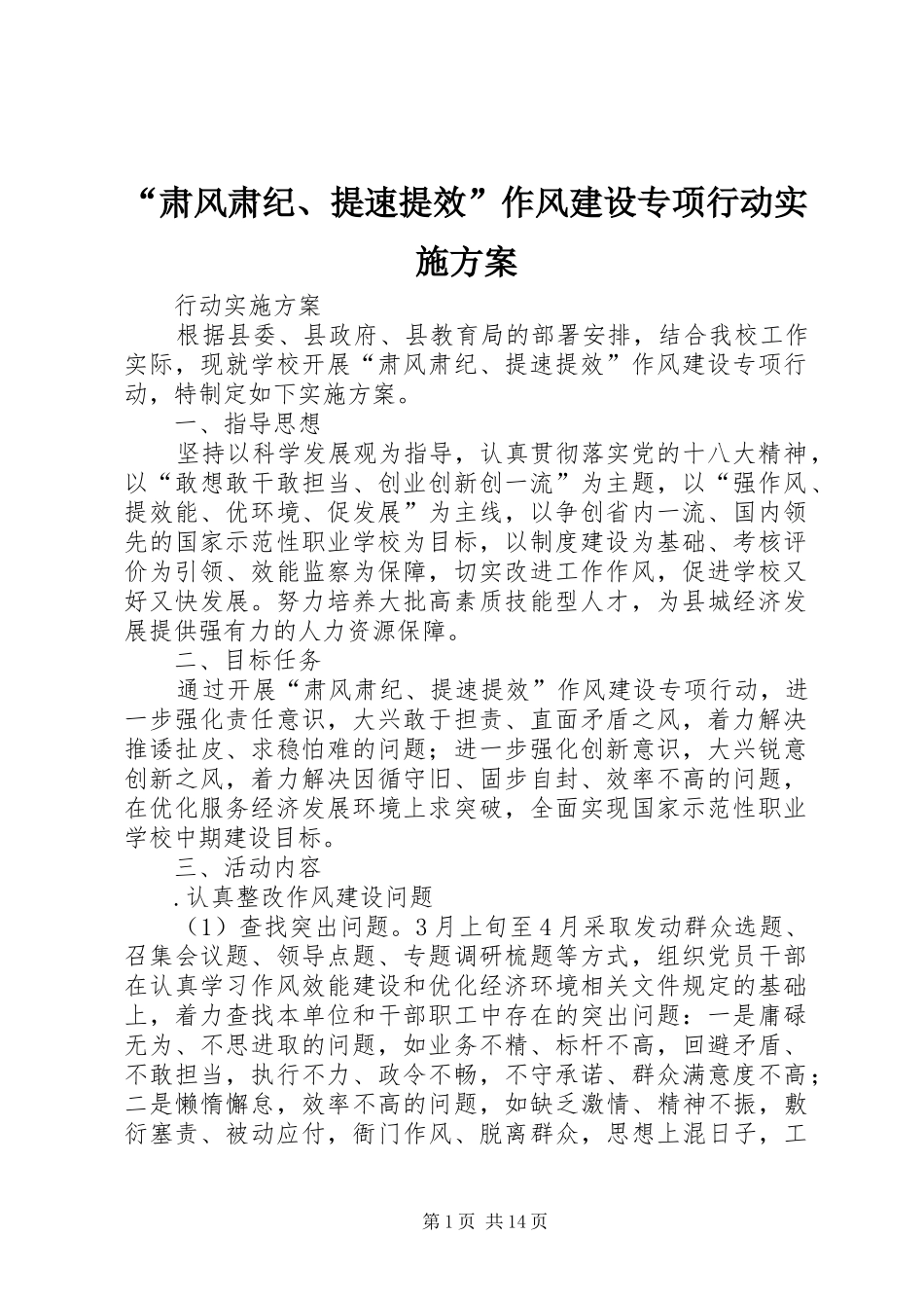 “肃风肃纪、提速提效”作风建设专项行动实施方案_第1页