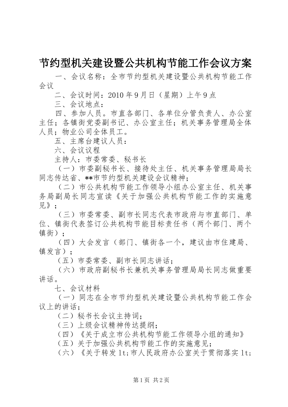 节约型机关建设暨公共机构节能工作会议方案_第1页