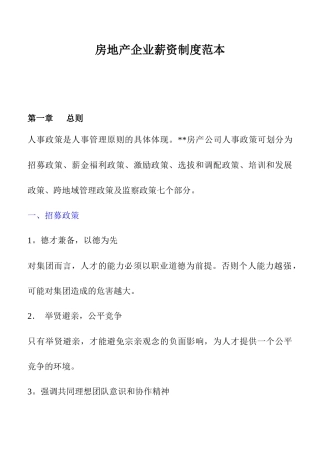 房地产企业的薪资制度范本