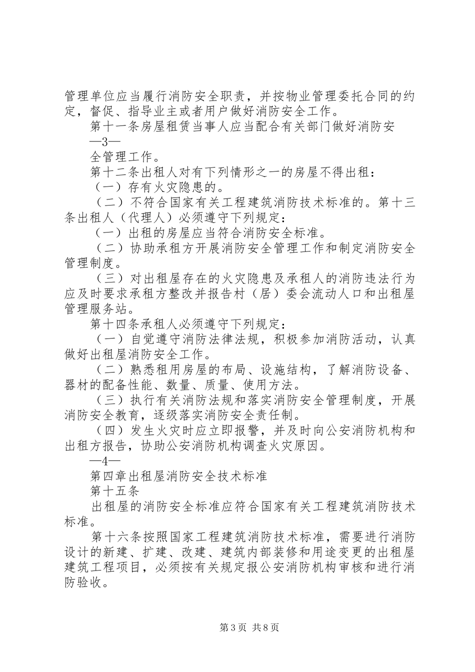 XX市出租屋消防安全管理实施方案_第3页
