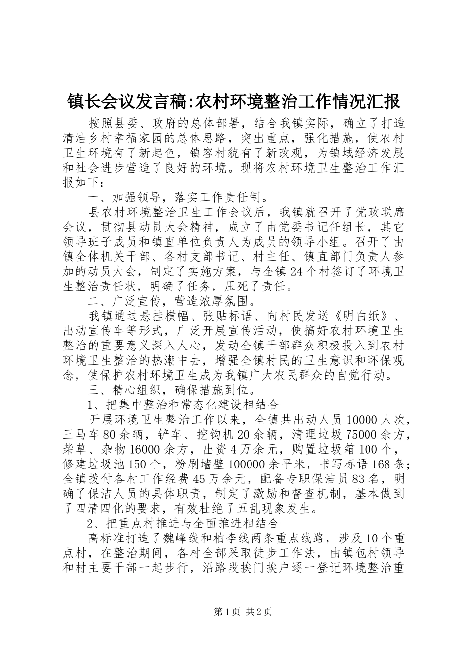 镇长会议发言-农村环境整治工作情况汇报_第1页