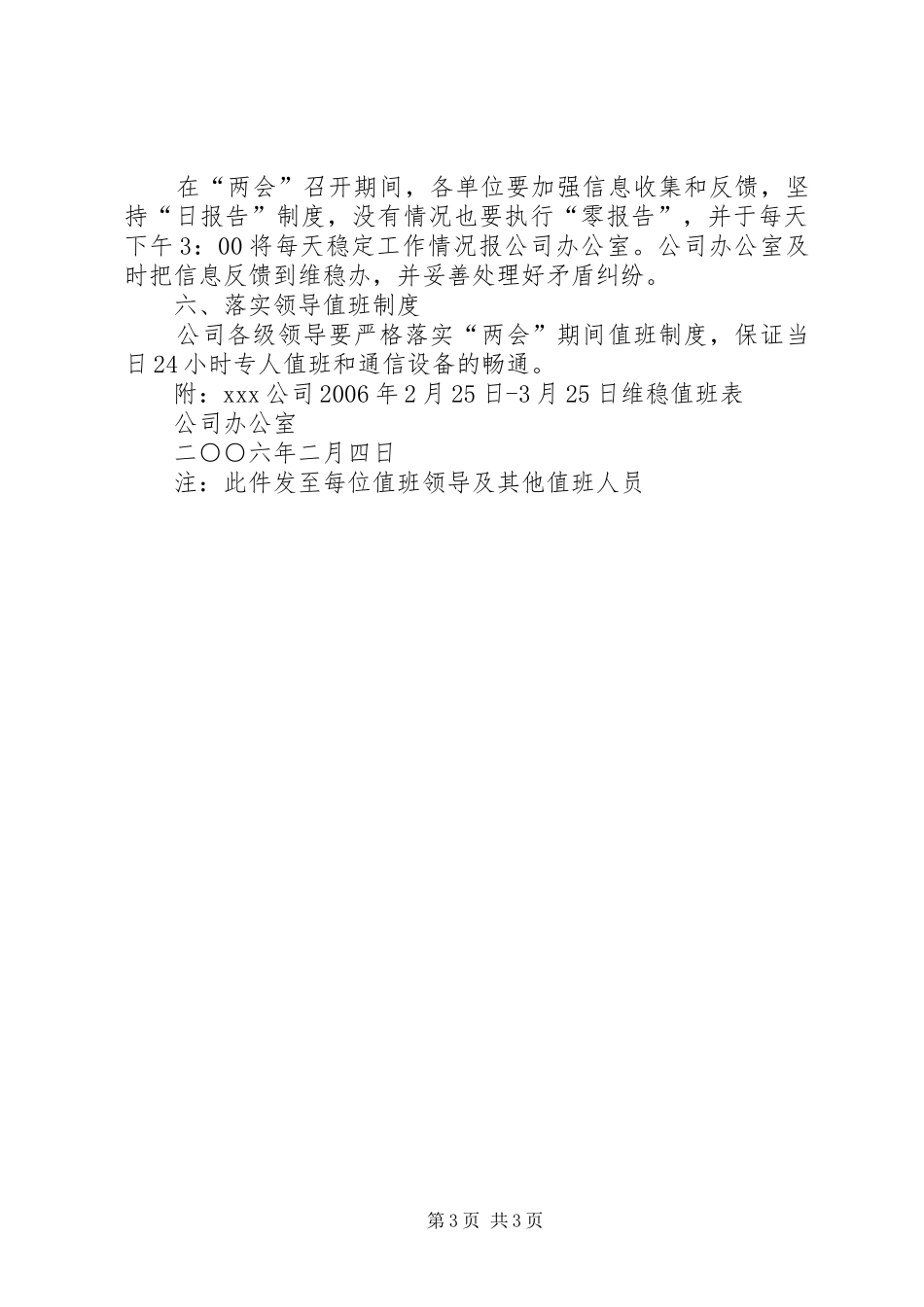 公司“两会”期间稳定工作方案_第3页