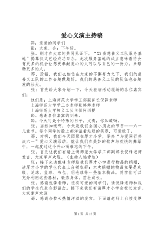 爱心义演主持稿范文