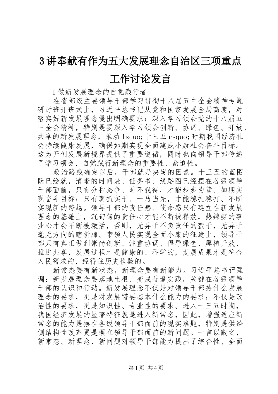 3讲奉献有作为五大发展理念自治区三项重点工作讨论发言稿_第1页