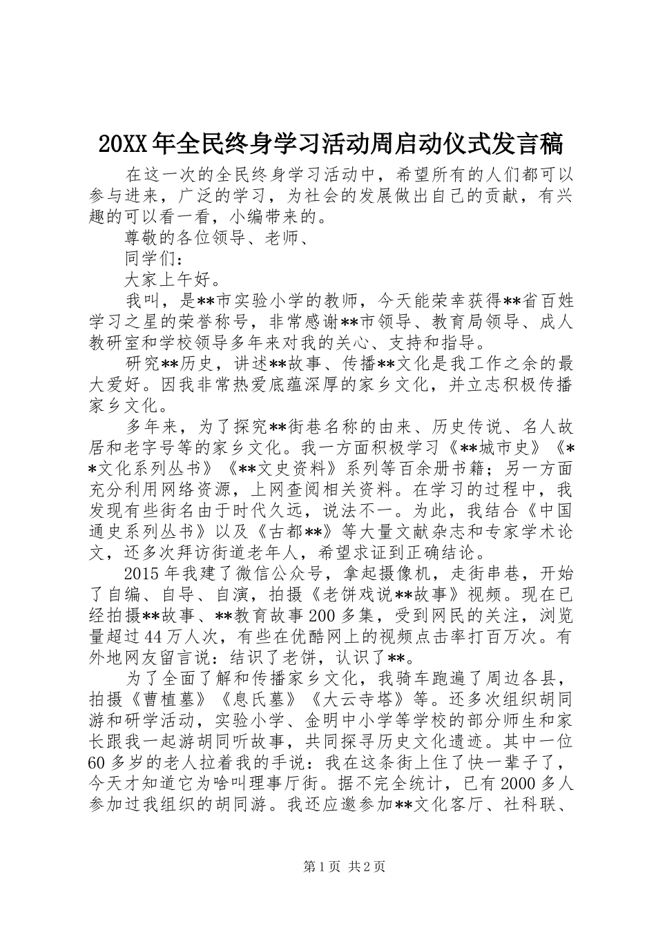 20XX年全民终身学习活动周启动仪式发言_第1页