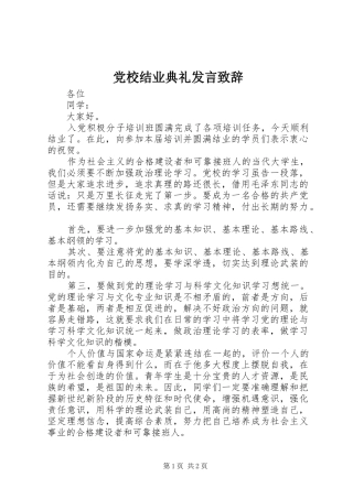 党校结业典礼发言演讲致辞