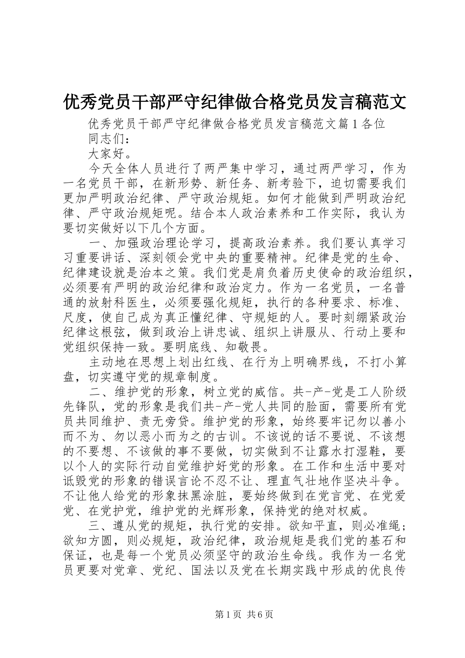 优秀党员干部严守纪律做合格党员发言范文_第1页