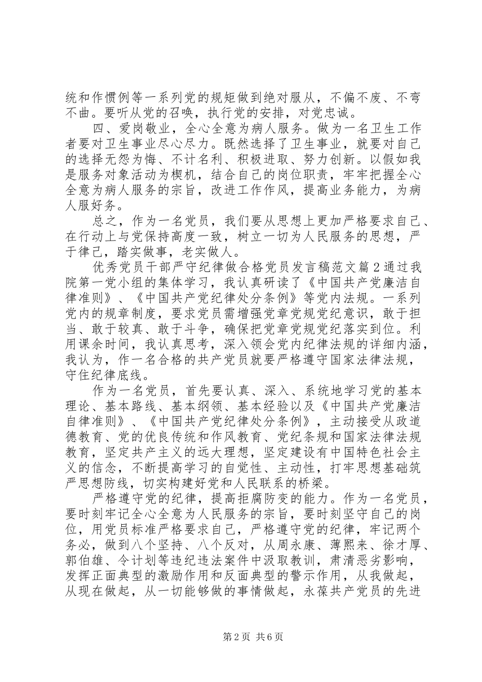 优秀党员干部严守纪律做合格党员发言范文_第2页