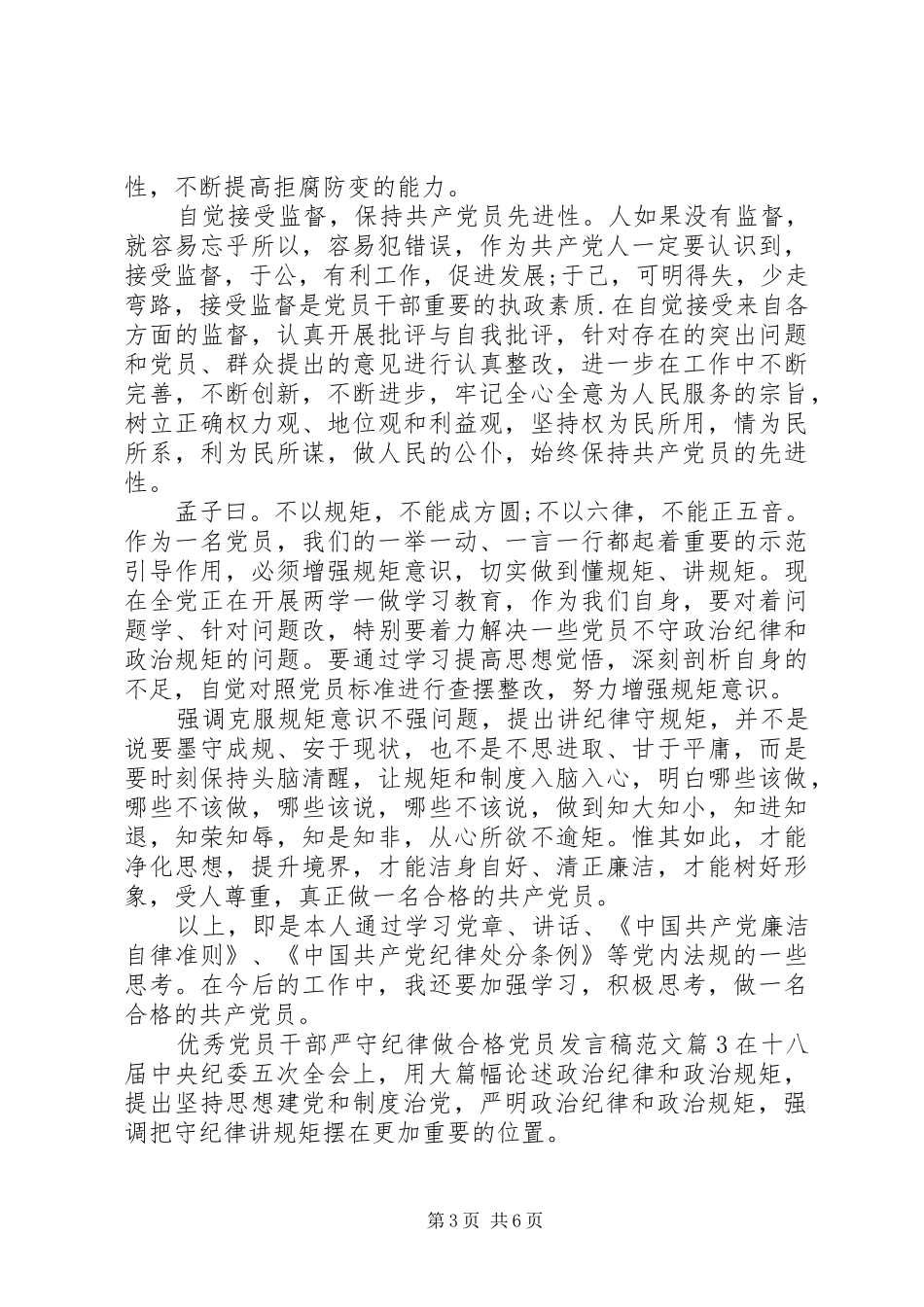 优秀党员干部严守纪律做合格党员发言范文_第3页