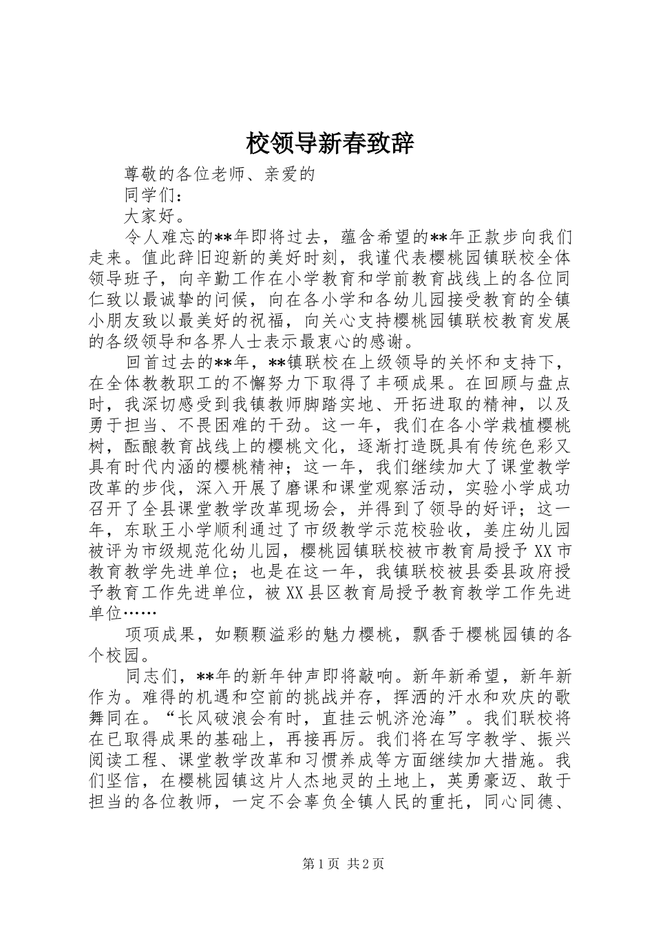 校领导新春演讲致辞_第1页
