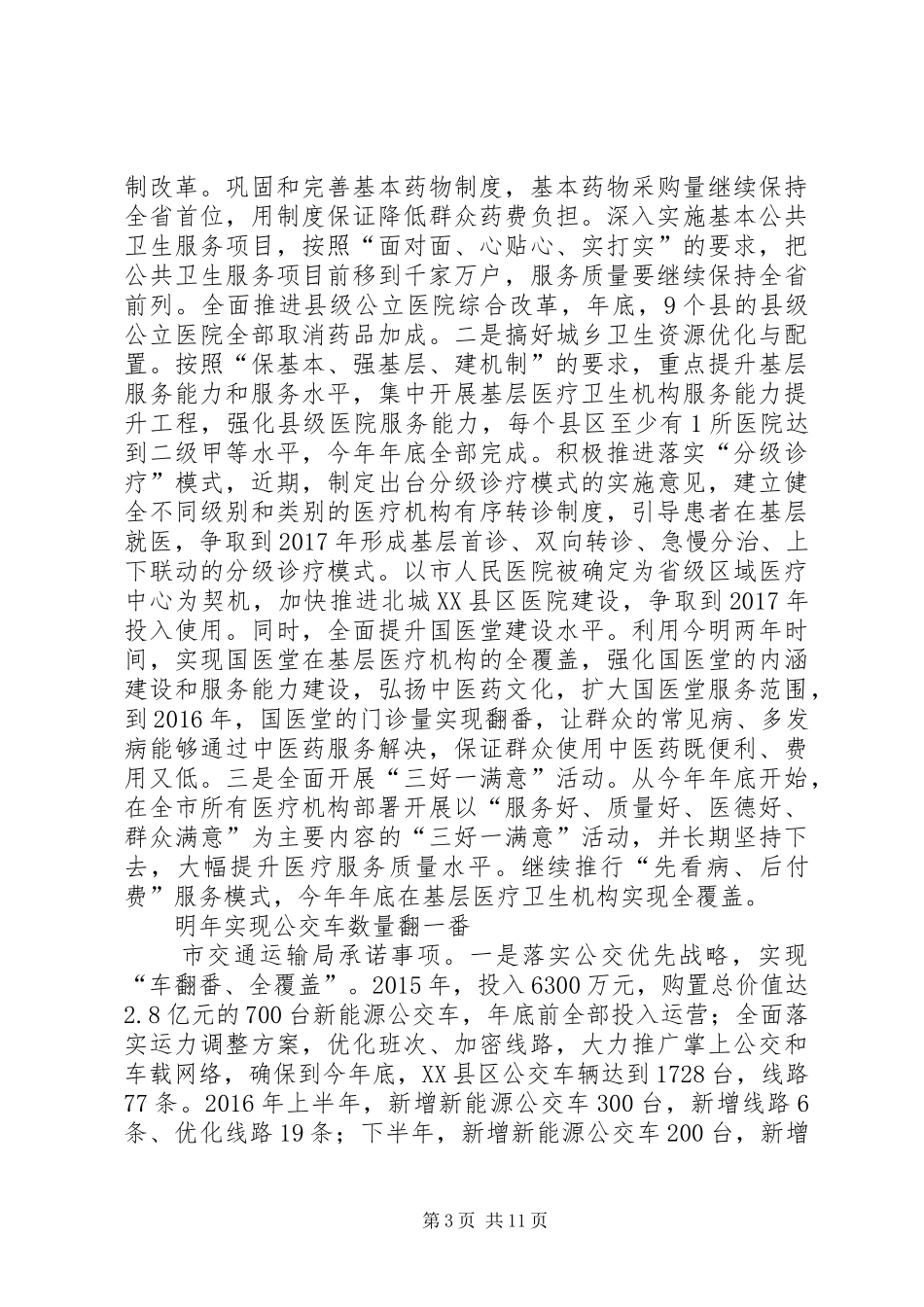 XX年民生工作会议发言_第3页