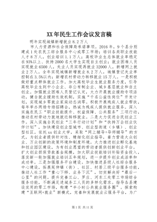 XX年民生工作会议发言