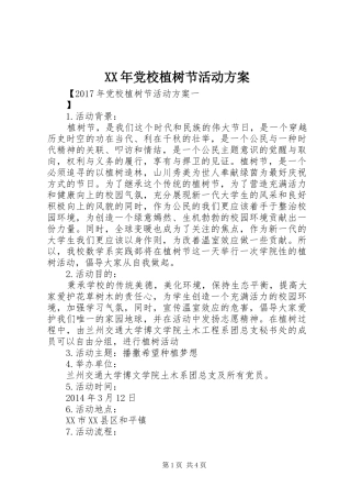 XX年党校植树节活动方案