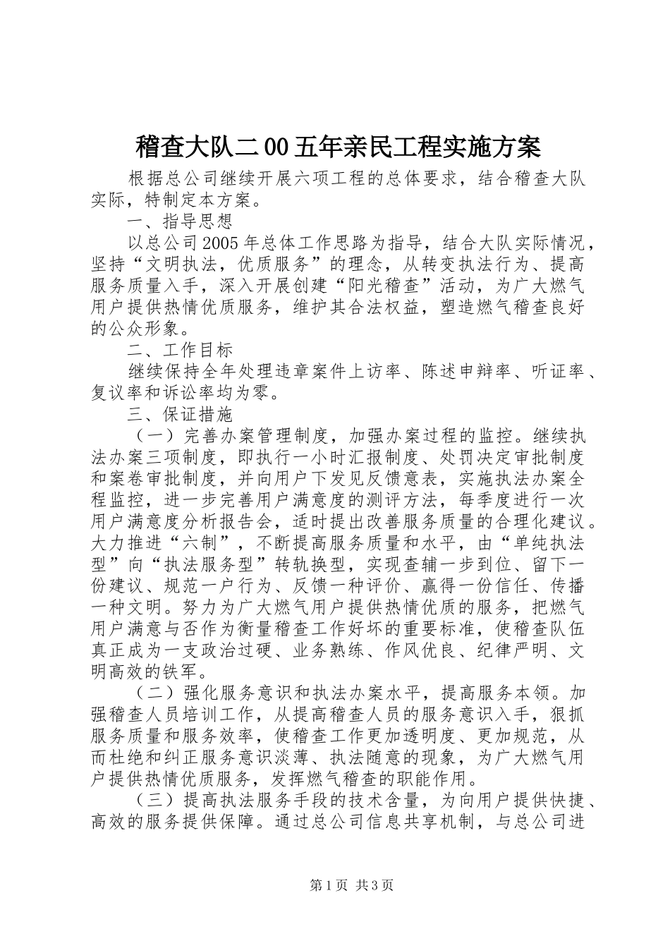 稽查大队二00五年亲民工程实施方案_第1页