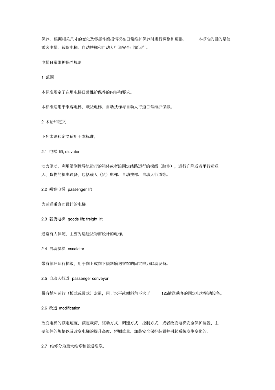 北京市电梯日常维护保养规则_第2页