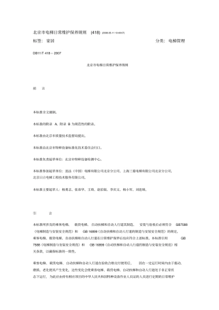 北京市电梯日常维护保养规则