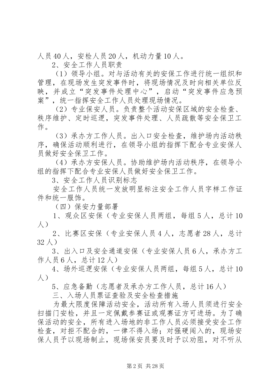 大型活动安全保卫工作方案_第2页