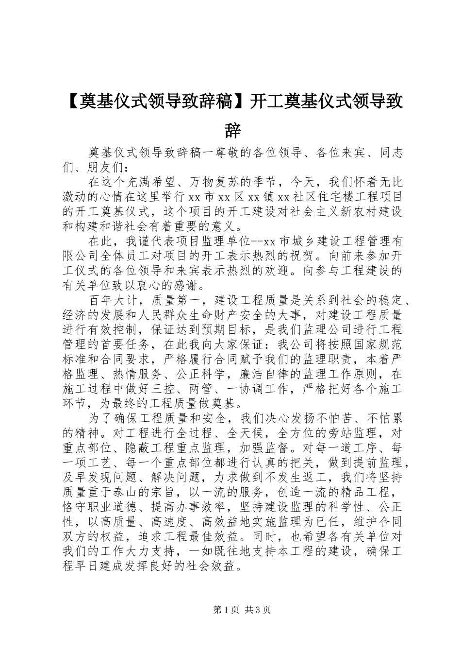 【奠基仪式领导演讲致辞稿】开工奠基仪式领导演讲致辞_第1页