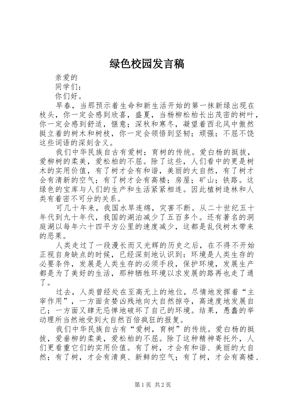 绿色校园发言_第1页
