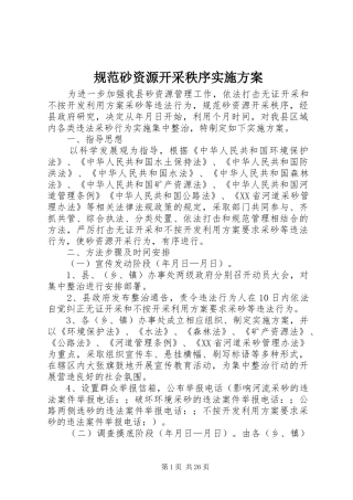 规范砂资源开采秩序实施方案