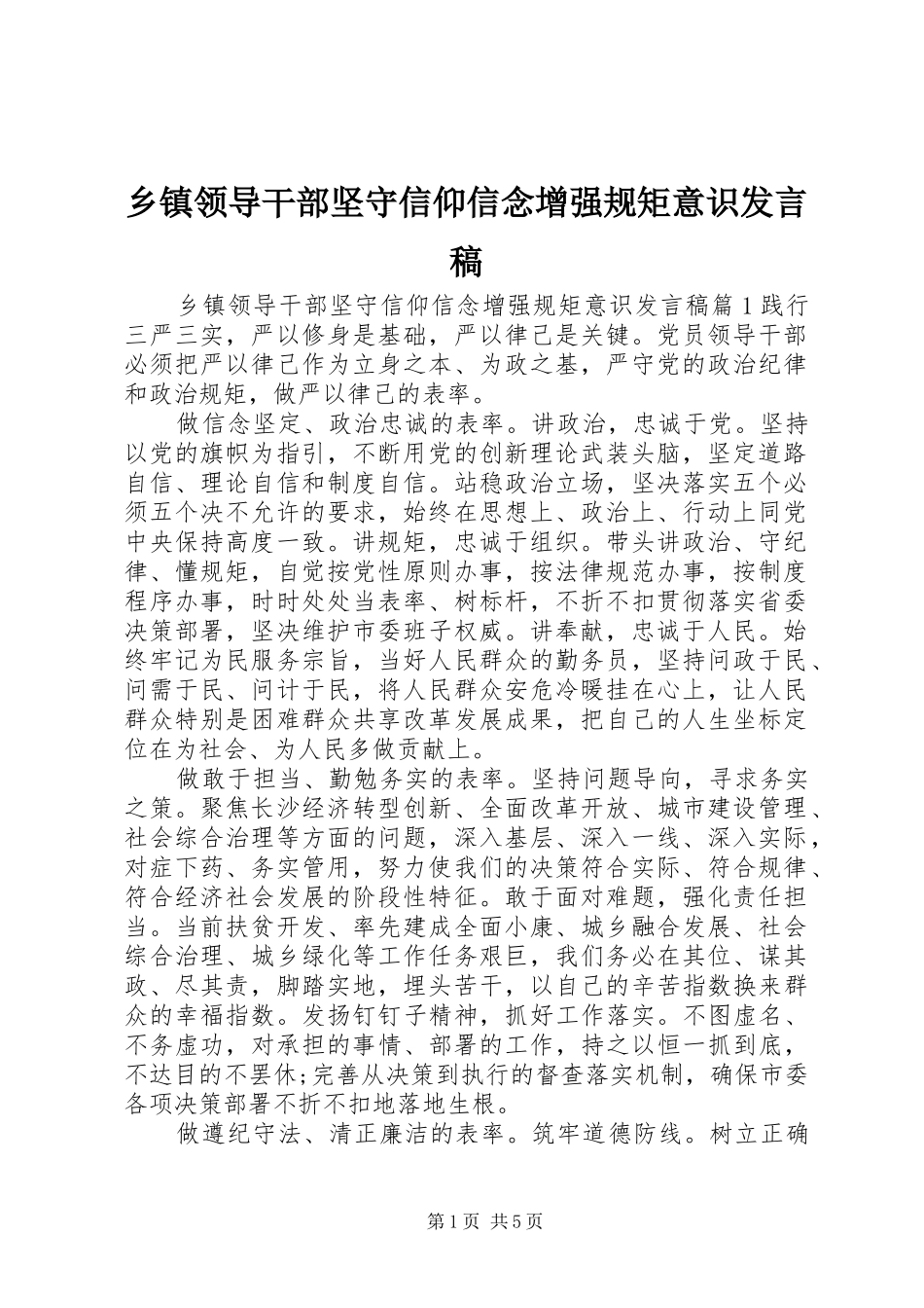 乡镇领导干部坚守信仰信念增强规矩意识发言_第1页