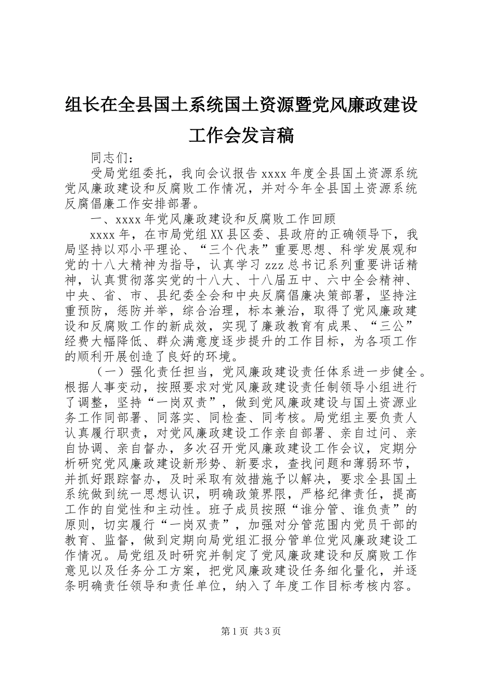 组长在全县国土系统国土资源暨党风廉政建设工作会发言_第1页