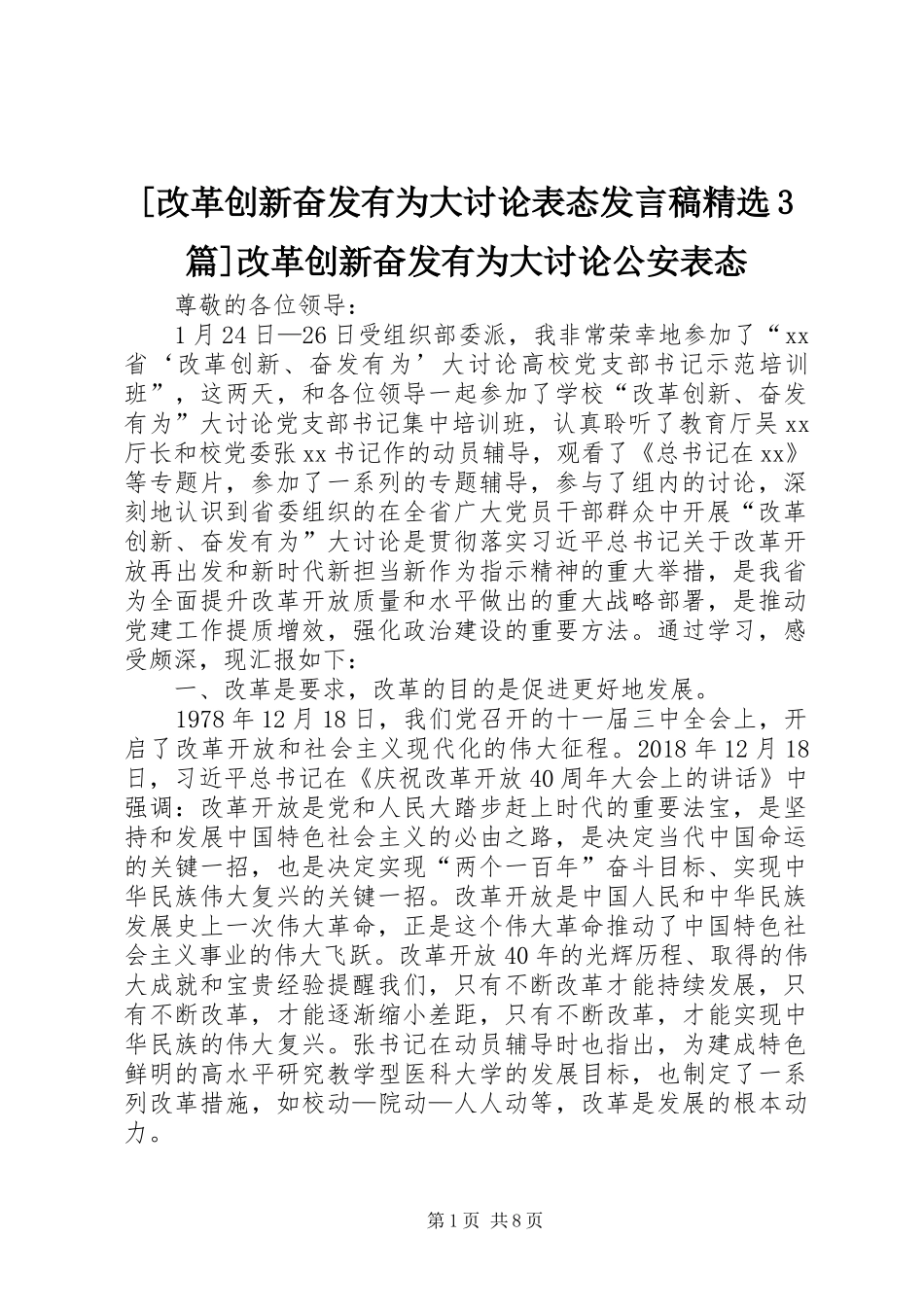 [改革创新奋发有为大讨论表态发言精选3篇]改革创新奋发有为大讨论公安表态_第1页