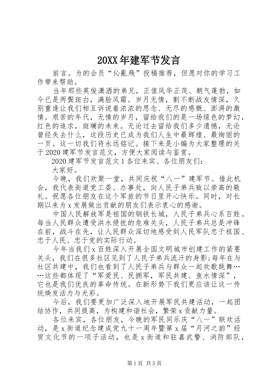 20XX年建军节发言稿_第1页