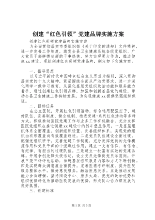 创建“红色引领”党建品牌实施方案