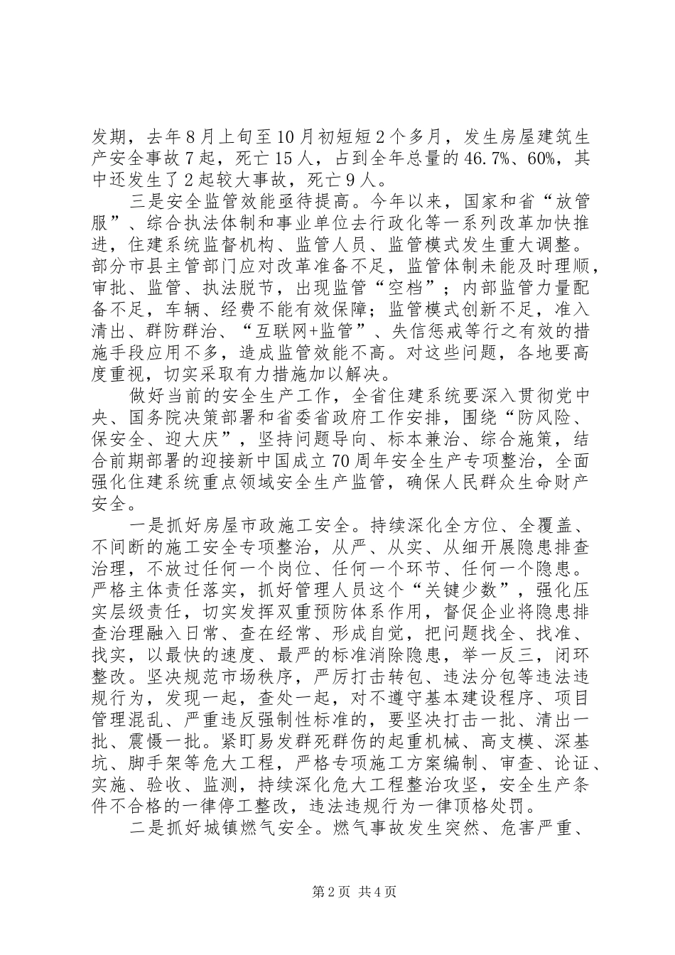 城建安全生产工作会议发言材料提纲_第2页