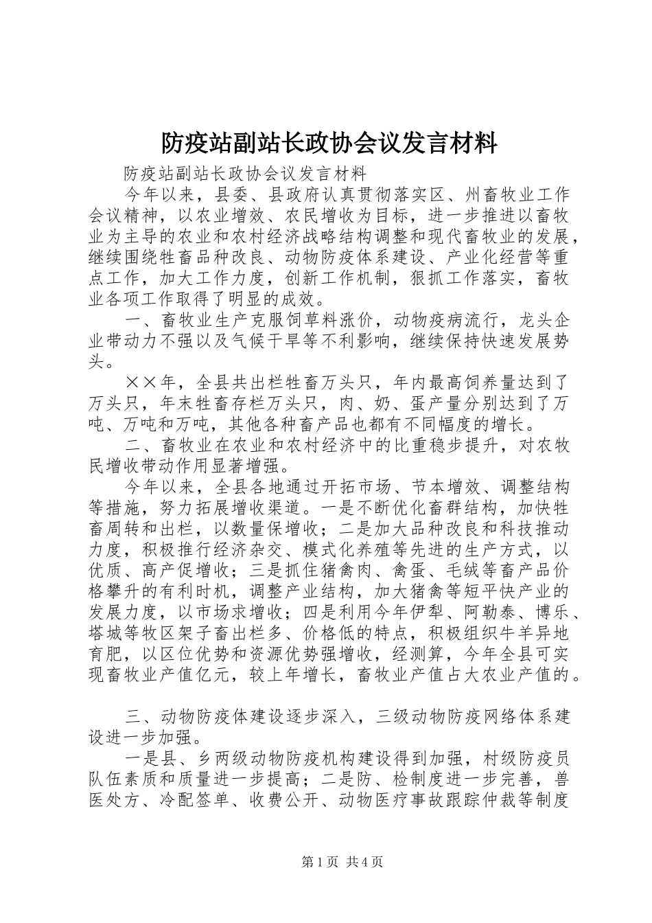 防疫站副站长政协会议发言材料致辞_第1页