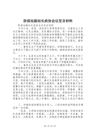 防疫站副站长政协会议发言材料致辞