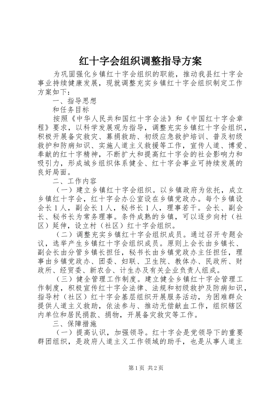 红十字会组织调整指导方案_第1页
