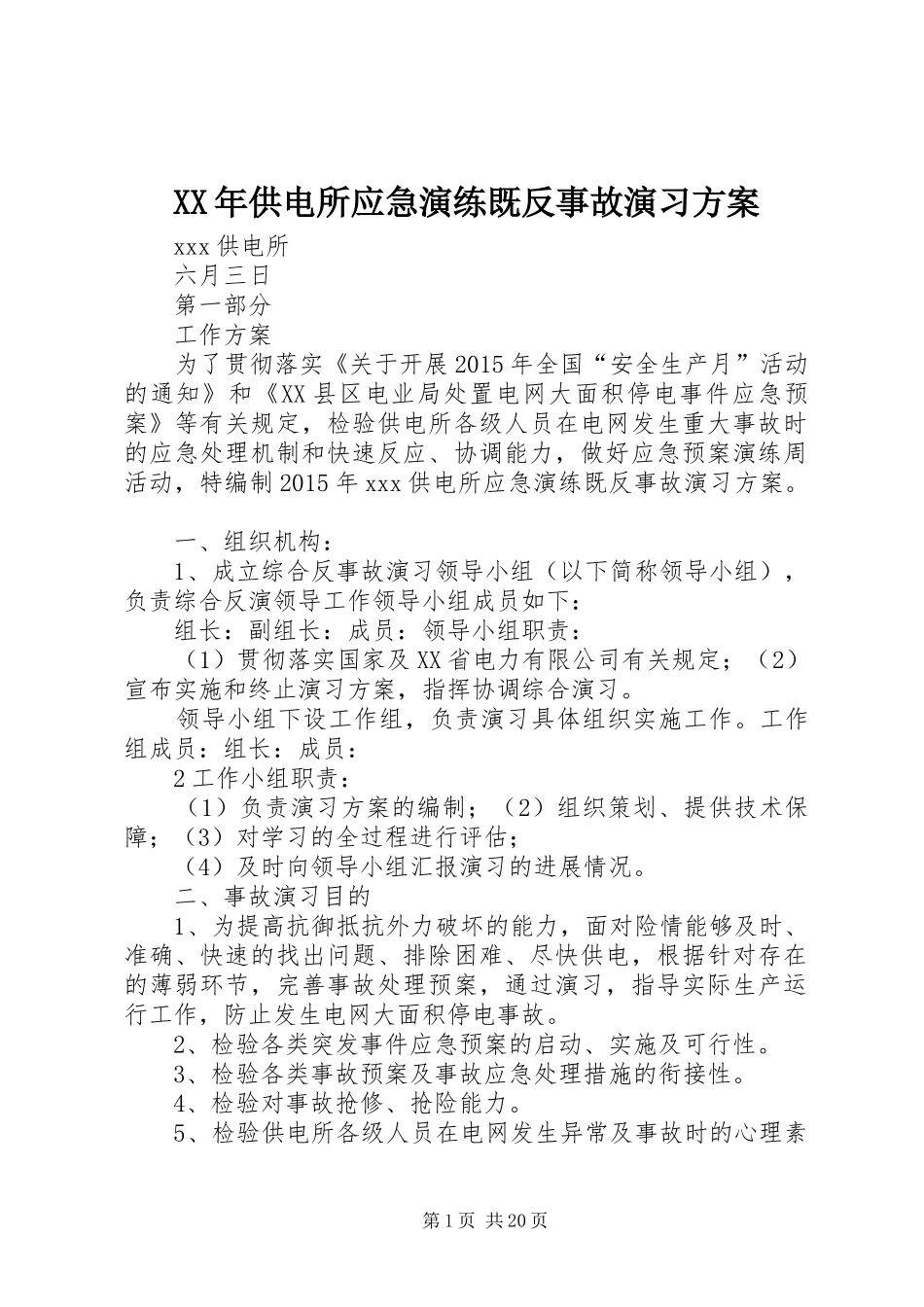 XX年供电所应急演练既反事故演习方案_第1页