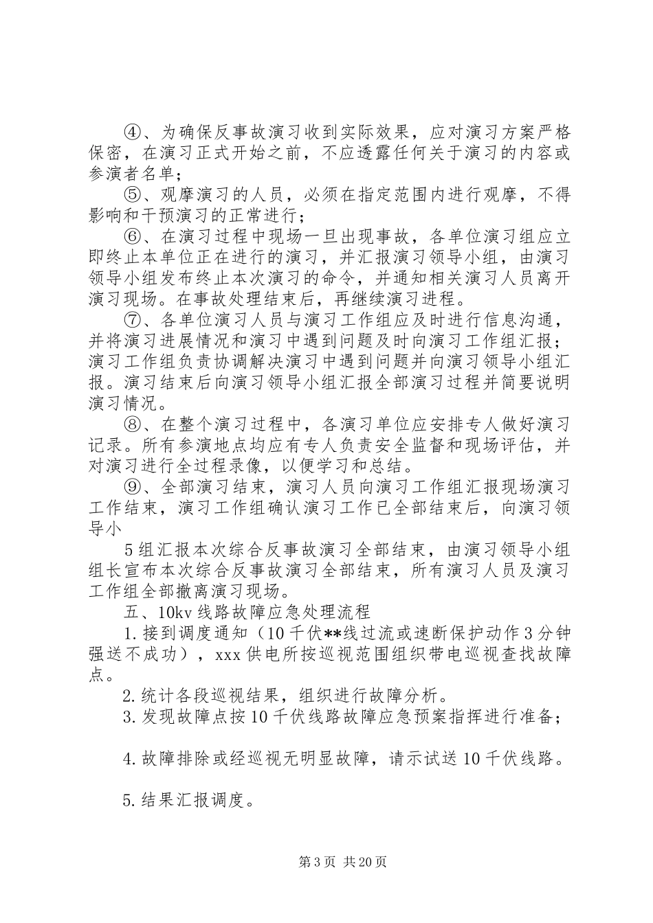 XX年供电所应急演练既反事故演习方案_第3页