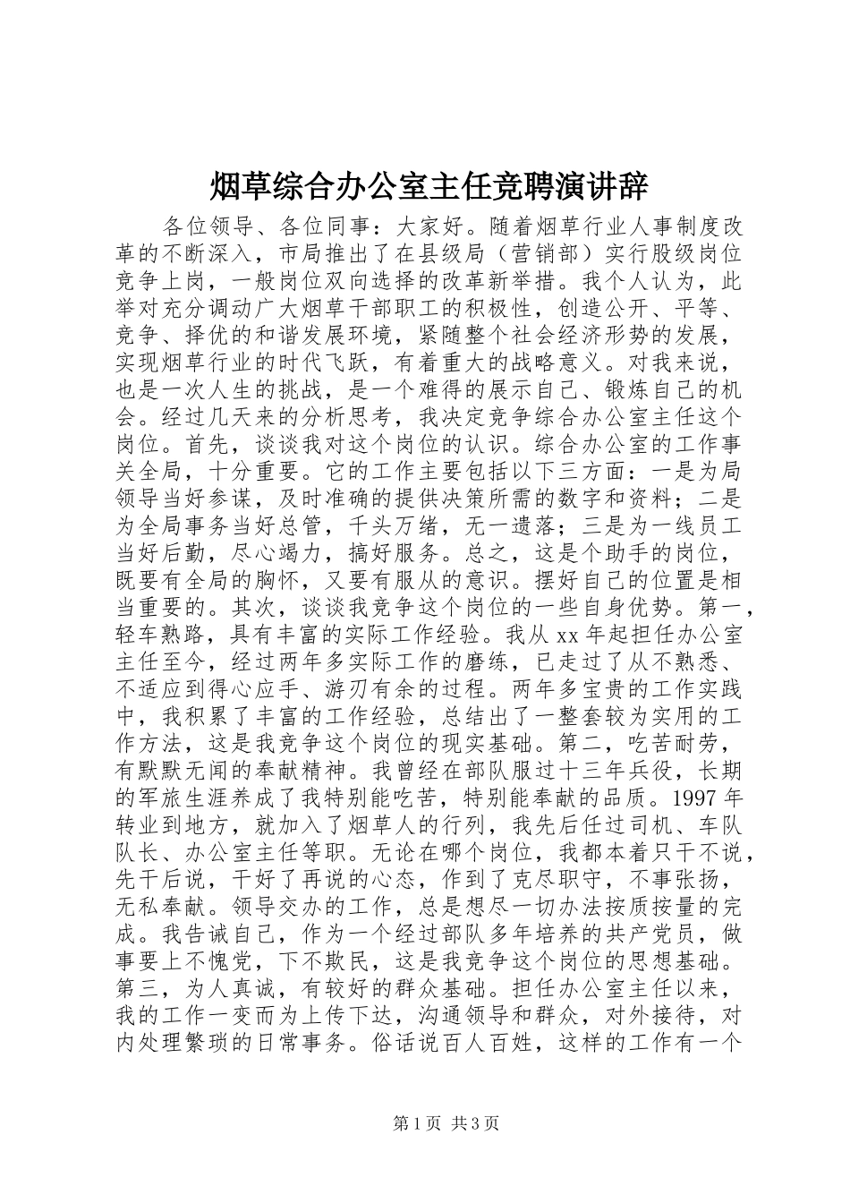 烟草综合办公室主任竞聘演讲稿_第1页