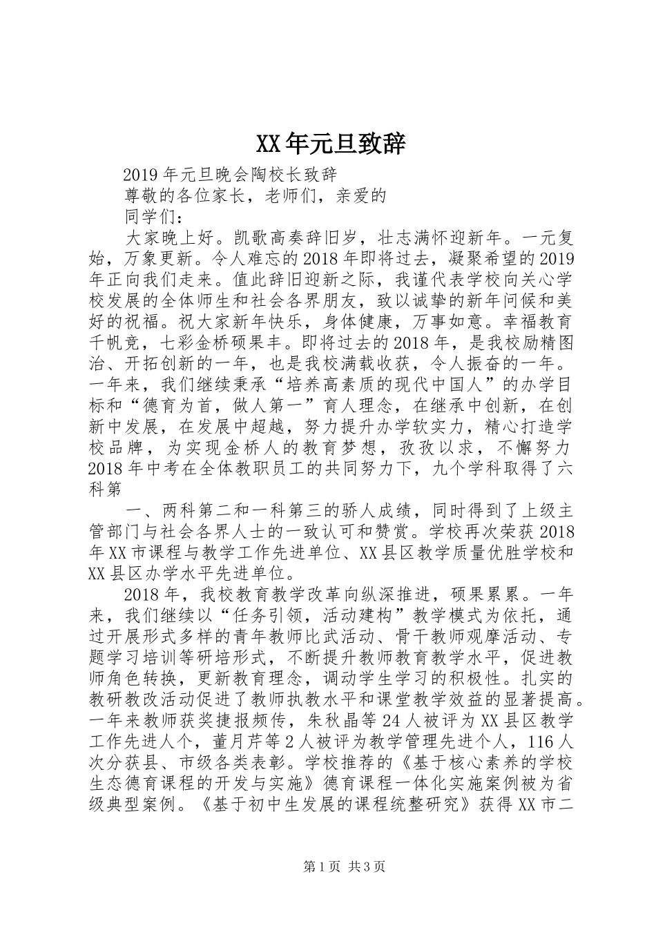 XX年元旦致辞演讲范文_第1页