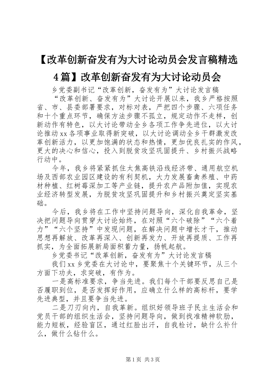【改革创新奋发有为大讨论动员会发言稿范文精选4篇】改革创新奋发有为大讨论动员会_第1页
