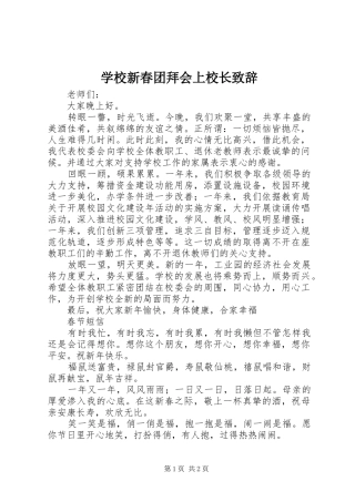 学校新春团拜会上校长演讲致辞