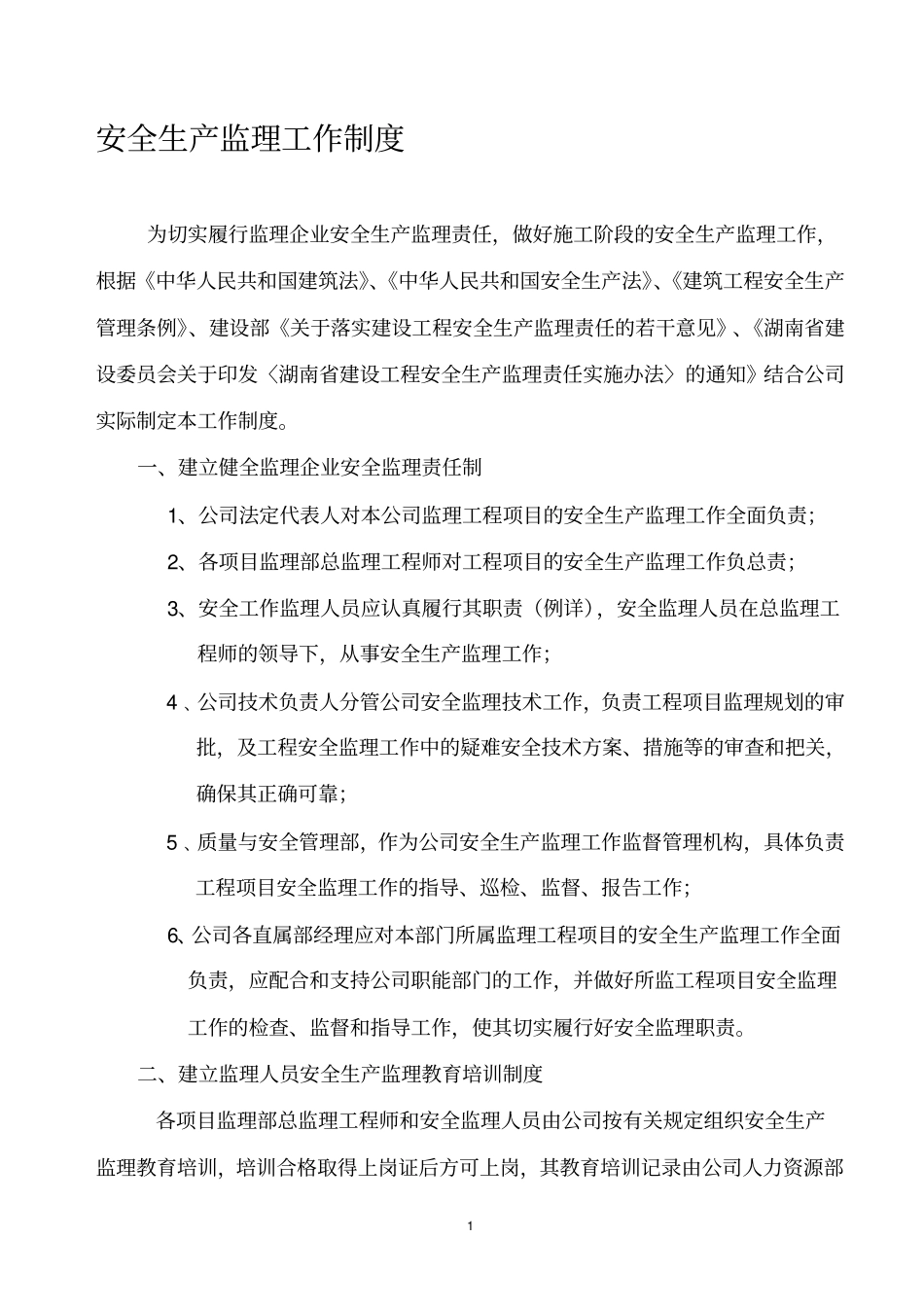 安全生产监理工作制度_第1页