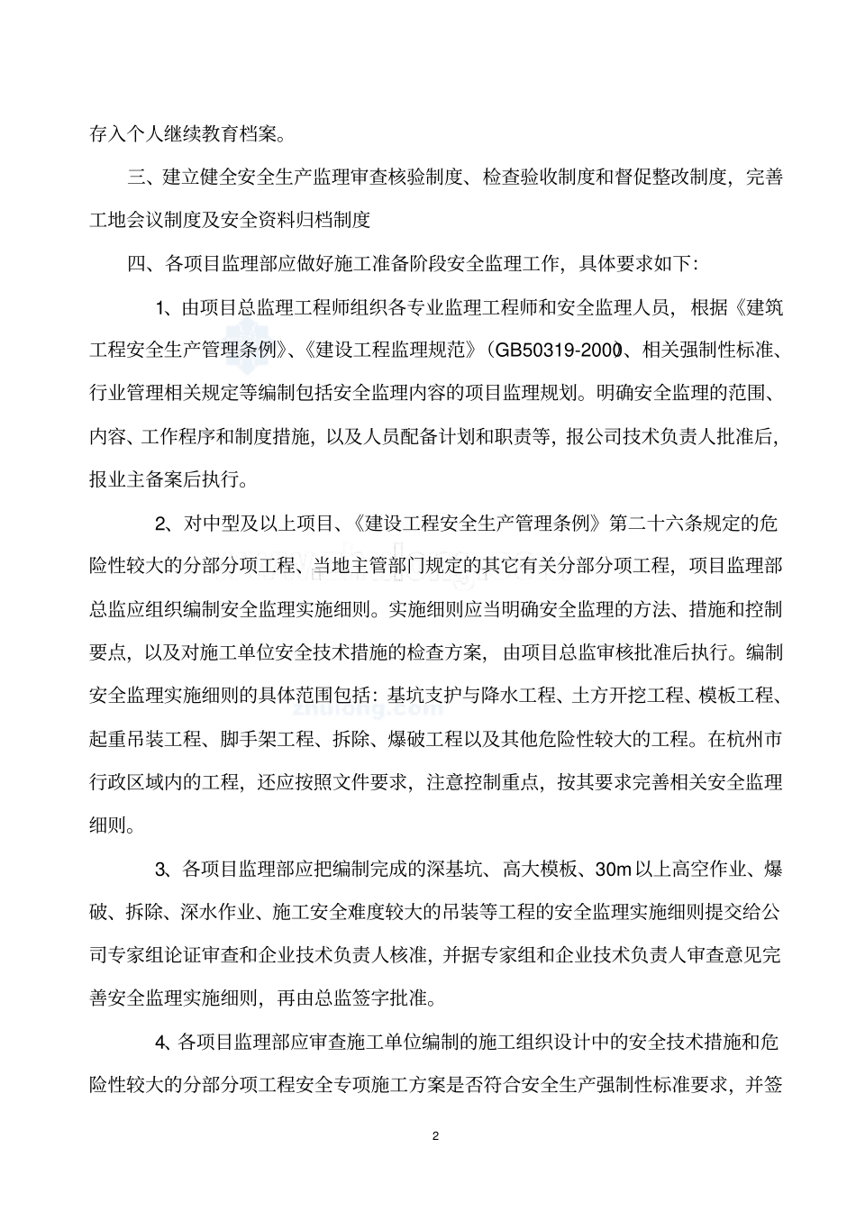 安全生产监理工作制度_第2页