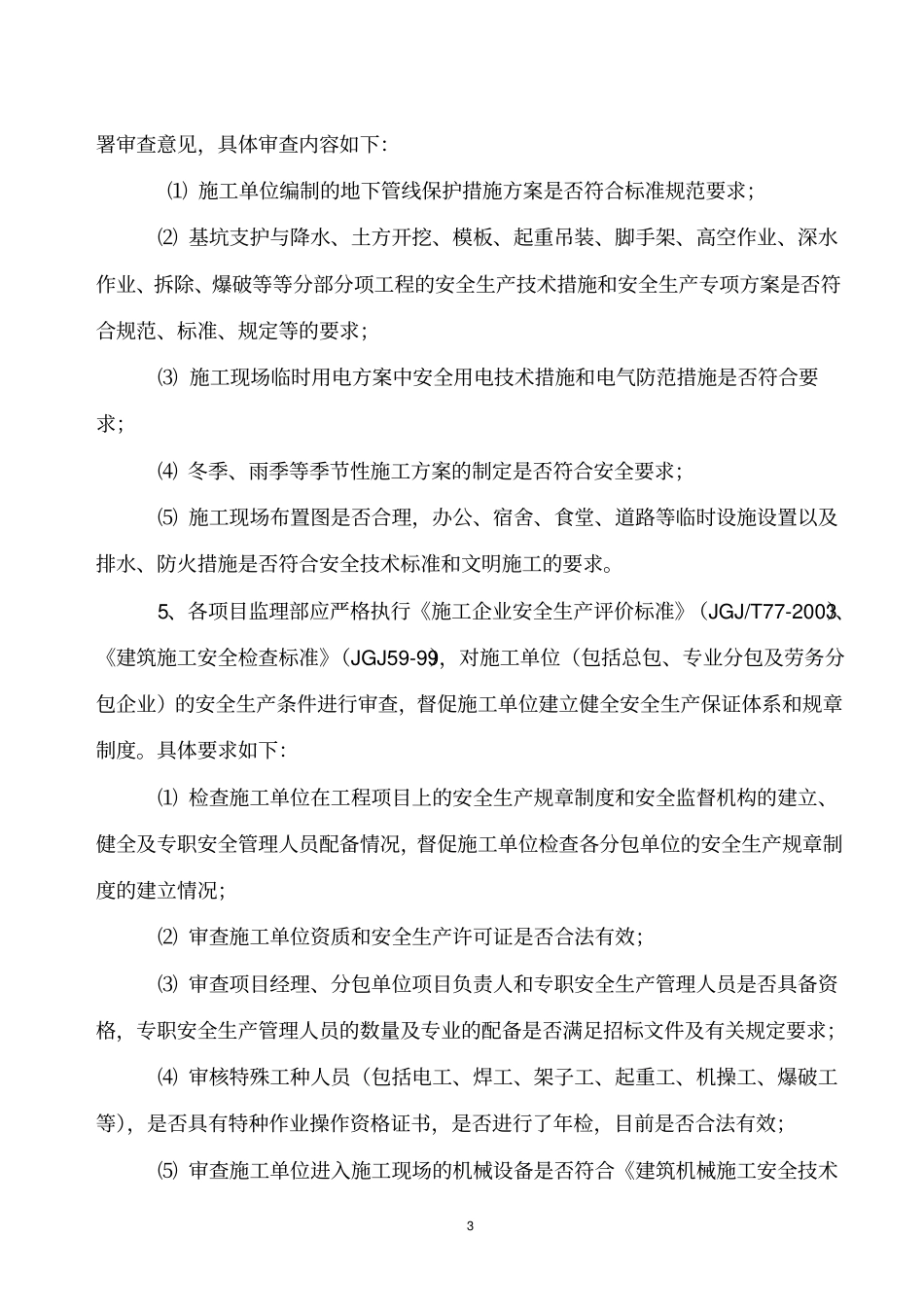 安全生产监理工作制度_第3页