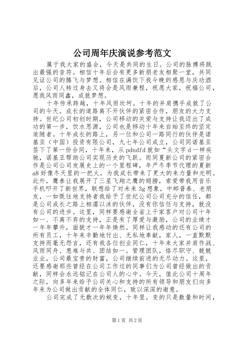 公司周年庆演说稿参考范文_第1页