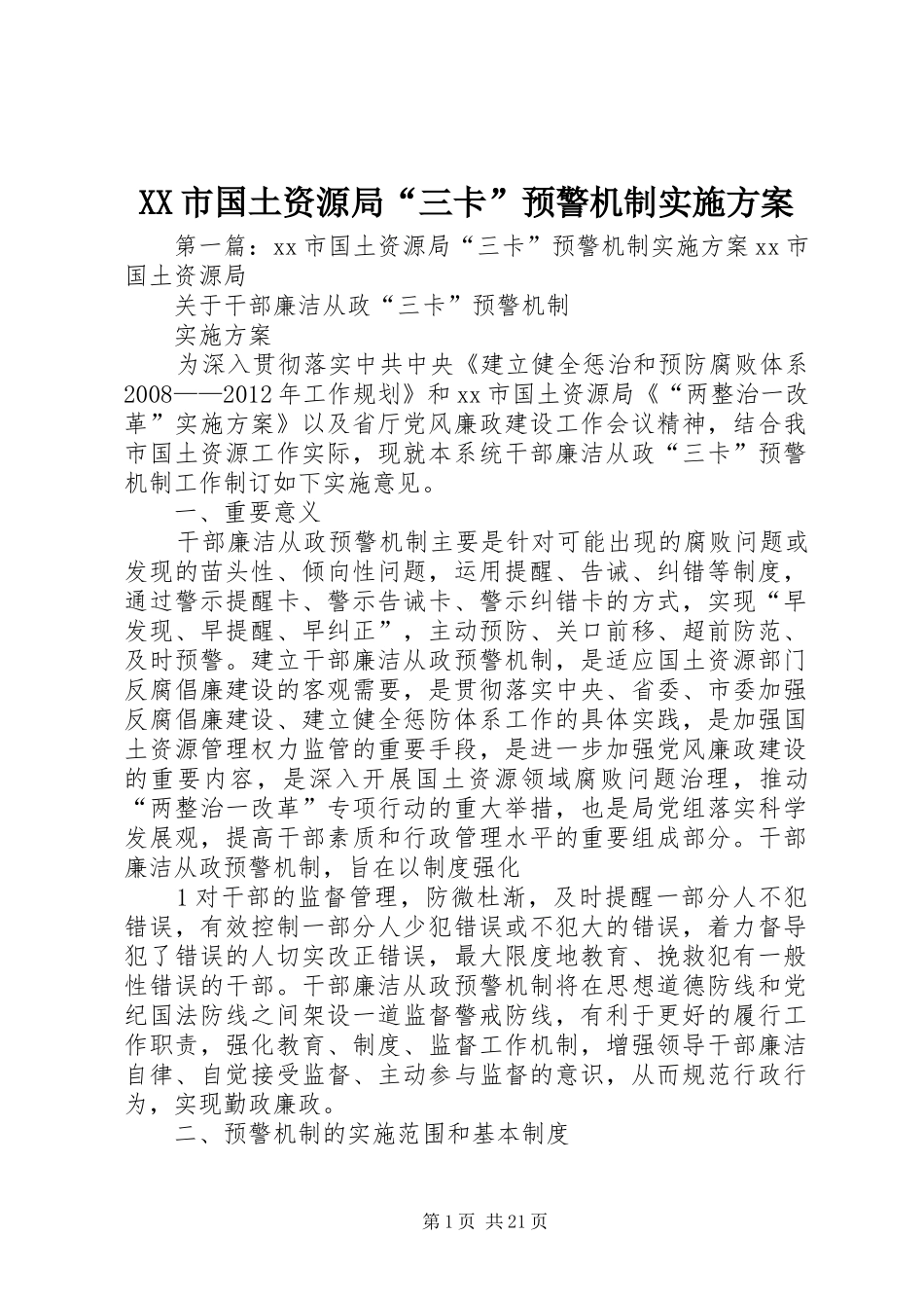 XX市国土资源局“三卡”预警机制实施方案_第1页