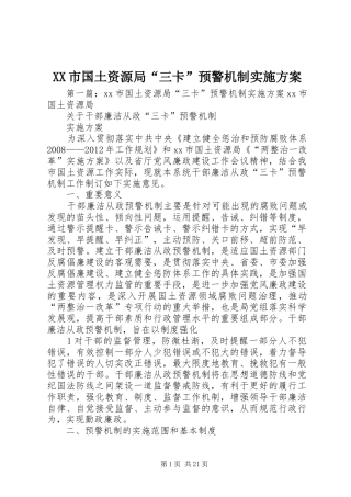 XX市国土资源局“三卡”预警机制实施方案
