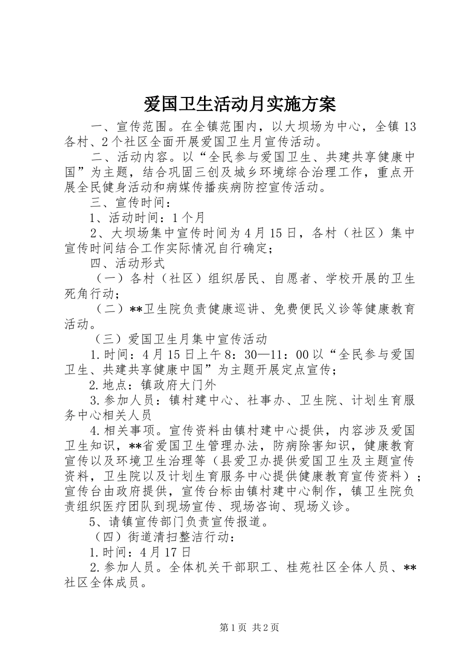 爱国卫生活动月实施方案_第1页