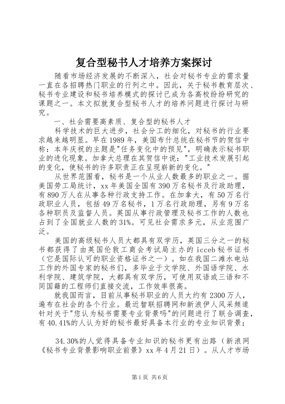 复合型秘书人才培养方案探讨_第1页