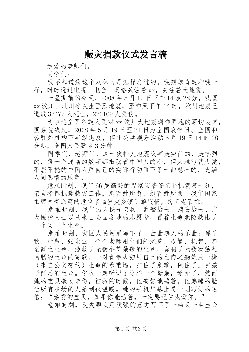 赈灾捐款仪式发言_第1页